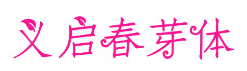 义启春芽体预览图片