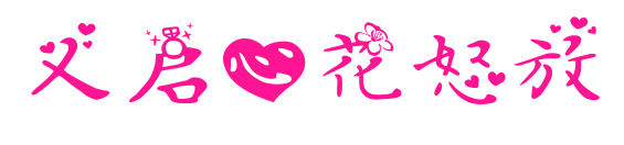 义启心花怒放