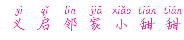 义启邻家小甜甜