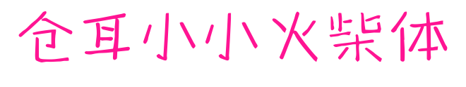 仓耳小小火柴体