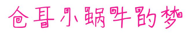仓耳小蜗牛的梦