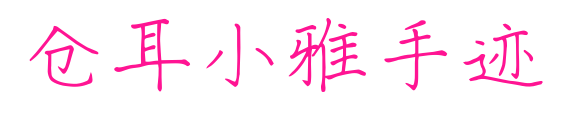 仓耳小雅手迹