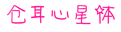 仓耳心星体
