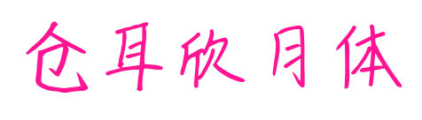 仓耳欣月体