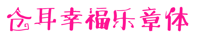 仓耳幸福乐章体