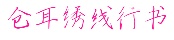 仓耳绣线行书
