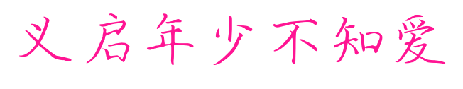 义启年少不知爱