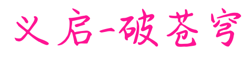 义启-破苍穹