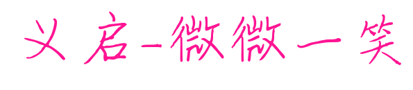 义启-微微一笑