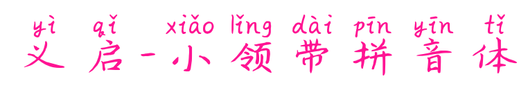 义启-小领带拼音体