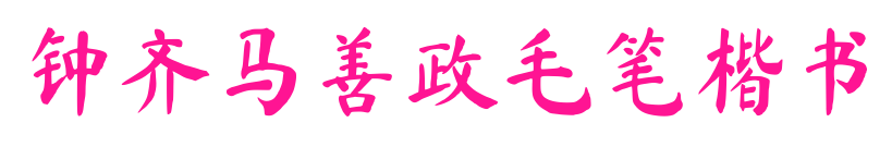 钟齐马善政毛笔楷书