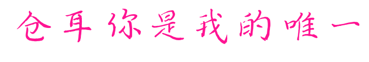 仓耳你是我的唯一
