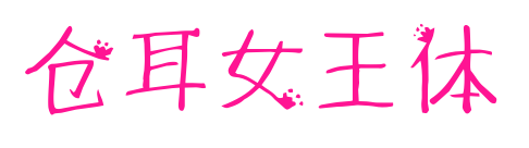 仓耳女王体