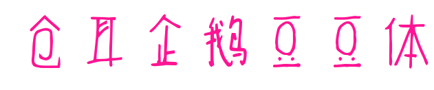仓耳企鹅豆豆体