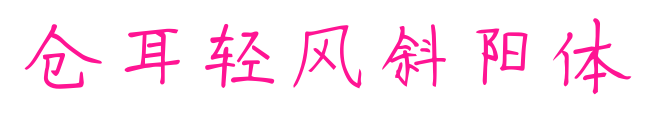 仓耳轻风斜阳体