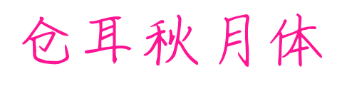 仓耳秋月体