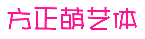 方正萌艺体预览图片