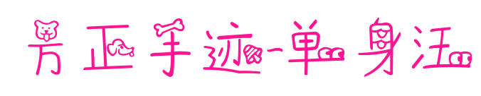 方正手迹-单身汪