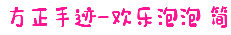 方正手迹-欢乐泡泡 简预览图片
