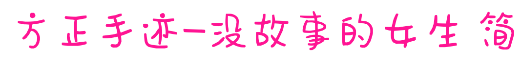 方正手迹-没故事的女生 简预览图片
