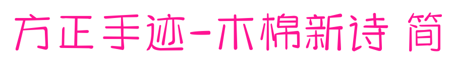 方正手迹-木棉新诗 简