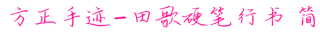 方正手迹-田歌硬笔行书 简