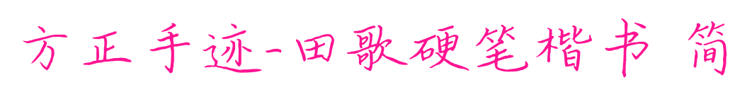 方正手迹-田歌硬笔楷书 简