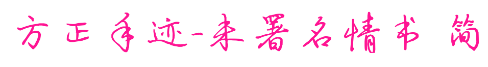 方正手迹-未署名情书 简