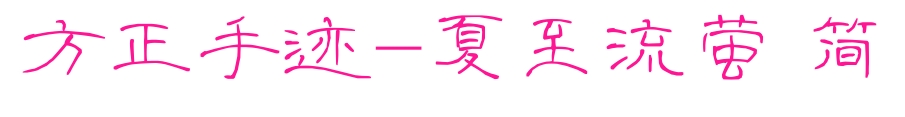 方正手迹-夏至流萤 简预览图片