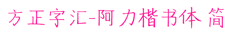 方正字汇-阿力楷书体 简预览图片