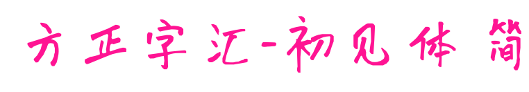 方正字汇-初见体 简预览图片