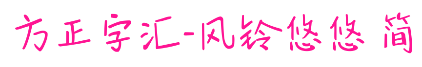 方正字汇-风铃悠悠 简预览图片
