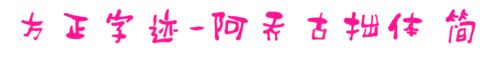 方正字迹-阿乔古拙体 简预览图片
