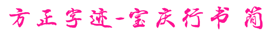 方正字迹-宝庆行书 简