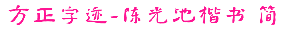 方正字迹-陈光池楷书 简预览图片