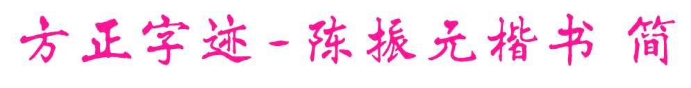 方正字迹-陈振元楷书 简