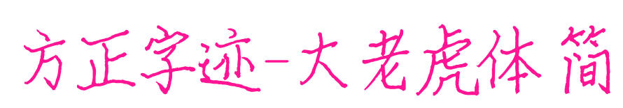 方正字迹-大老虎体 简