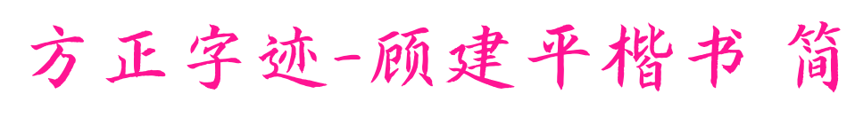 方正字迹-顾建平楷书 简