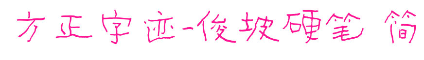 方正字迹-俊坡硬笔 简