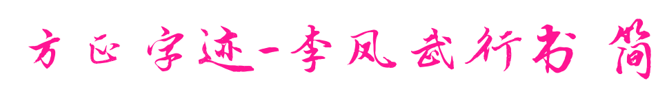 方正字迹-李凤武行书 简