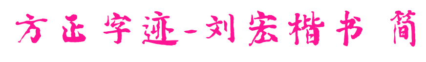 方正字迹-刘宏楷书 简预览图片