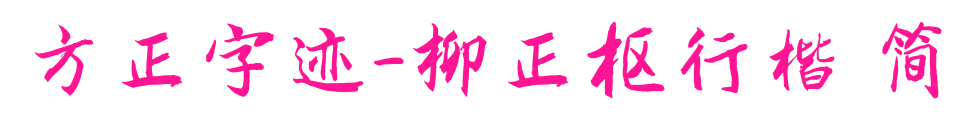 方正字迹-柳正枢行楷 简