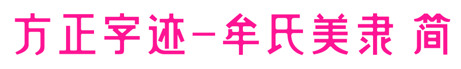 方正字迹-牟氏美隶 简