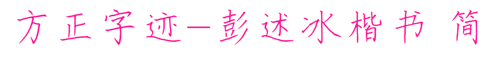 方正字迹-彭述冰楷书 简