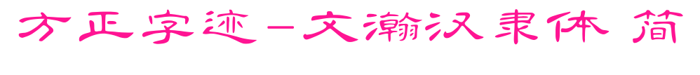 方正字迹-文瀚汉隶体 简
