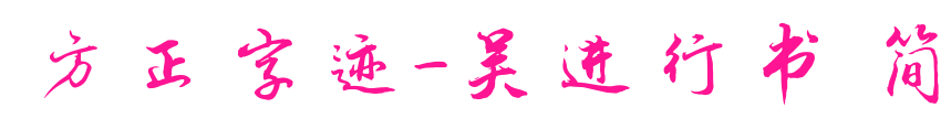 方正字迹-吴进行书 简预览图片