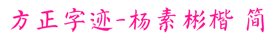 方正字迹-杨素彬楷 简