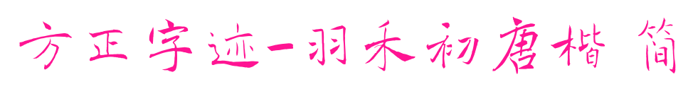 方正字迹-羽禾初唐楷 简