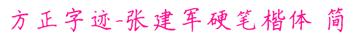 方正字迹-张建军硬笔楷体 简