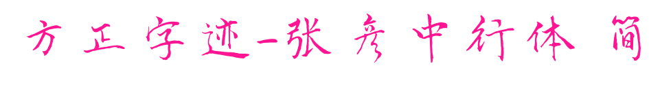 方正字迹-张彦中行体 简预览图片